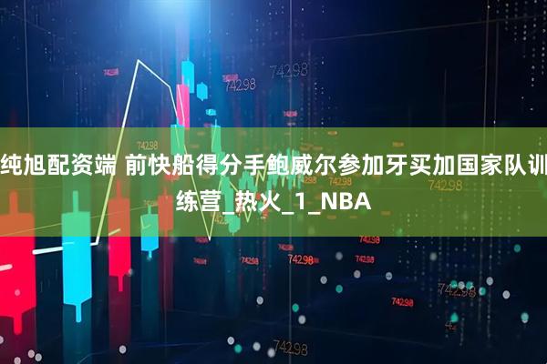 纯旭配资端 前快船得分手鲍威尔参加牙买加国家队训练营_热火_1_NBA