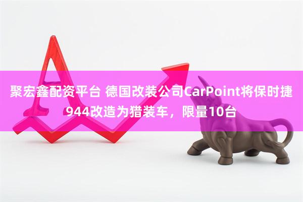 聚宏鑫配资平台 德国改装公司CarPoint将保时捷944改造为猎装车，限量10台